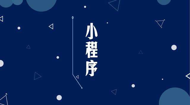 广东微信小程序开发公司分析企业如何发挥小程序的作用